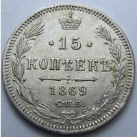 15 КОПЕЕК 1869 СПБ-НI БЛЕСК, КЛАДОВЫЙ СОХРАН