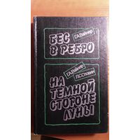 Вайнер	Бес в ребро, На темной стороне Луны	1990