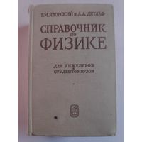 Б. М. Яворский и А. А. Детлаф. Справочник по физике.
