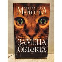Маринина Александра - Замена объекта