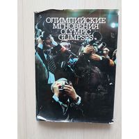 Олимпийские мгновения. Фотоальбом.