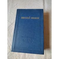 Библиотека поэта. Николай Ушаков. 1980 г.