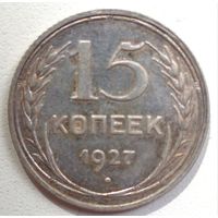 15 копеек 1927. СССР.