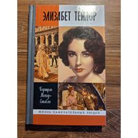 Б. Мейер-Стабли. ЖЗЛ. Элизабет Тейлор.