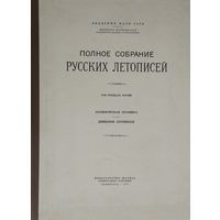 "Холмогорская летопись. Двинской летописец" серия "Полное Собрание Русских Летописей"