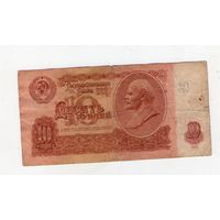 10 рублей СССР хП 4719996