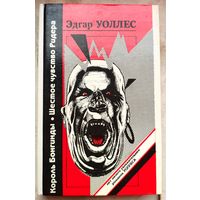 Король Бонгинды. Шестое чувство Ридера. Эдгар Уоллес