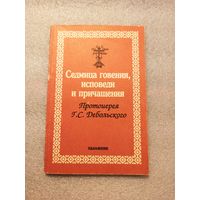 Седмица говения, исповеди и причащения. Протоиерей Григорий Дебольский | Мягкая обложка, 96 страниц