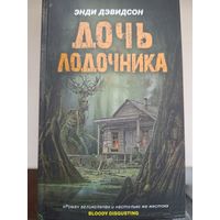 Энди Дэвидсон "Дочь лодочника".