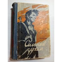 Сильные духом