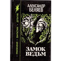 Александр Беляев. Замок Ведьм. Светопреставление. Вечный хлеб. Чудесное око. Человек, потерявший лицо.сборник