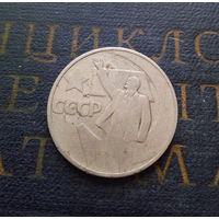 50 копеек 1967 г. 50 лет Советской власти #06