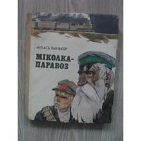 М. Лыньков "Миколка-паровоз".Художник Волков - на белорусском языке - Юнацтва 1982.
