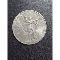 1 рубль 1975 года 30 лет Победы в Великой Отечественной войне. Хорошее состояние. С 1 рубля