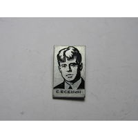 Значок с изображением русского поэта Сергея Есенина. .