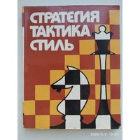 Стратегия. Тактика. Стиль: Творчество белорусских шахматистов.