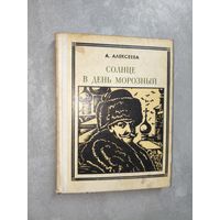 Адель Алексеева "Солнце в день морозный" из серии "Пионер - значит первый"