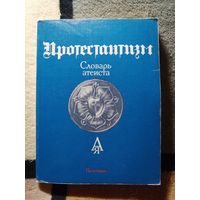 Словарь атеиста. Протестантизм.