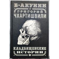 Кладбищенские истории. Борис Акунин. Григорий Чхартишвили