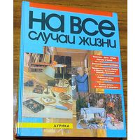 Игорь Данильченко - На все случаи жизни