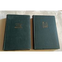 Упит Андрей. На грани веков (комплект из 2 книг). 1962