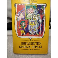 Королевство кривых зеркал.Губарев В.