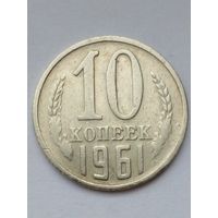 СССР 10 копеек 1961 г.