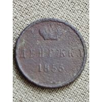 Распродажа - денежка 1855г.,РИ.,Александр 2