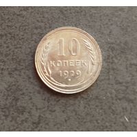 10 копеек 1929 AU как новое