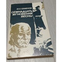 Юлиан Семенов. Семнадцать мгновений весны. 272 стр.