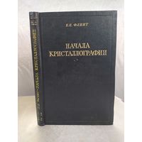 Начала кристаллографии