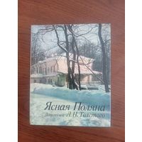 Книга Музей Л.Толстого Ясная Поляна,1981,50000