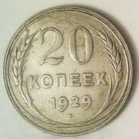 РАСПРОДАЖА!!! - СССР 20 копеек 1929 год  (серебро)