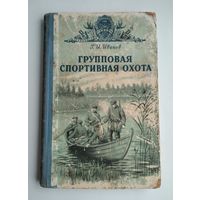 Иванов Г.И. Групповая спортивная охота. Серия: Библиотека военного охотника.