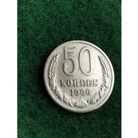 СССР 50 КОПЕЕК 1966