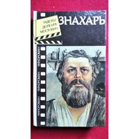 Тадеуш Доленга-Мостович Знахарь // Серия: Кинороман