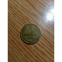 3 копейки 1962 года.