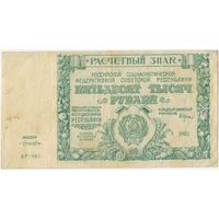50000 рублей 1921 год. Силаев