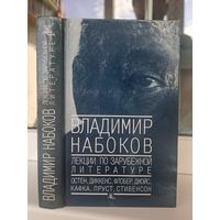 Владимир Набоков Лекции по зарубежной литературе