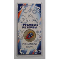 25 рублей 2025 Трудовые Резервы Спортивные клубы Новинка!