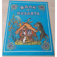 Волк и козлята - сказка для малышей - рис. Васнецов 1978 КАК НОВАЯ