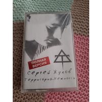 Кассета  Сергей Жуков. Территория. Нежность. в упаковке