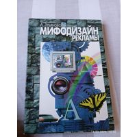 Мифодизайн рекламы. Ульяновский А. Редкая