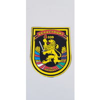 Шеврон 339 мотострелковый полк Беларусь