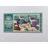 Марки     100 лет со дня рождения М.Сарьяна Почта СССР   1980     1 шт. -  0,50 руб.