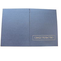 1954 г. КПСС  Свидетельство о окончании вечернего университета марксизма - ленинизма