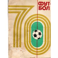 К/с Футбол 1970. Киев.