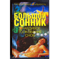 Памела Дж.Болл Большой сонник. Правдивое толкование снов.