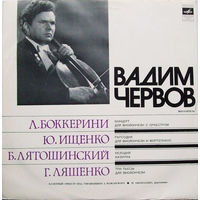 Вадим Червов - Л. Боккерини / Ю. Ищенко / Б. Лятошинский / Г. Ляшенко – Концерт Для Виолончели С Оркестром / Рапсодия Для Виолончели И Фортепиано / Мелодия / Мазурка / Три Пьесы Для Виолончели - 1976,