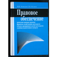 М.В.Ковалёв С.Н.Беляев Правовое обеспечение проведения проверки ( ревизии ) финансово-хозяйственной деятельности субъекта предпринимательской деятельности службами ведомственного контроля.